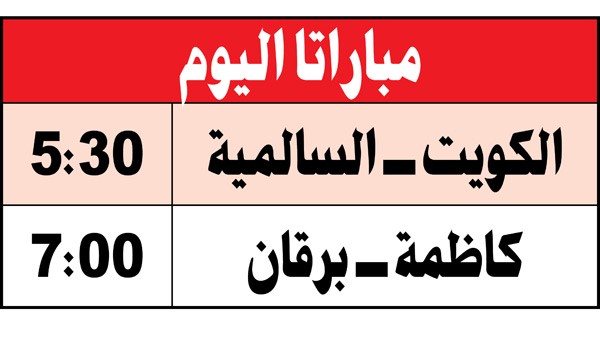 السالمية والكويت.. صراع على صدارة ممتاز «اليد»