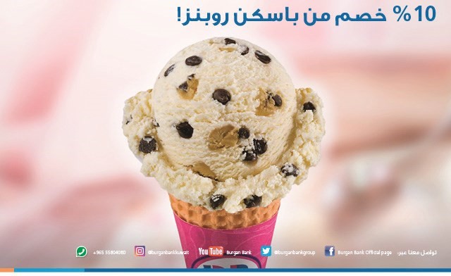 «برقان» يقدم خصماً بنسبة 10% لعملائه من «باسكن روبنز»