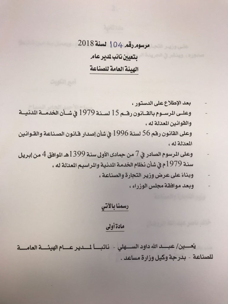 السهلي نائباً لمدير «الصناعة»