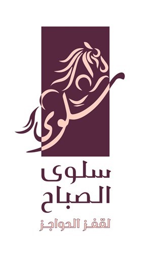 انطلاق بطولة سلوى الصباح لـ «قفز الحواجز» اليوم