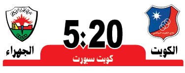 الكويت والجهراء.. «تتويج أم تأجيل»