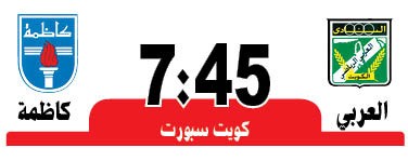 الكويت والجهراء.. «تتويج أم تأجيل»
