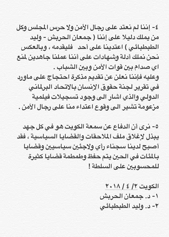 الحربش والطبطبائي يحتجّان على اتهامهما بـ"البرلماني الدولي" بالاعتداء على رجال الأمن في قضية "دخول المجلس"