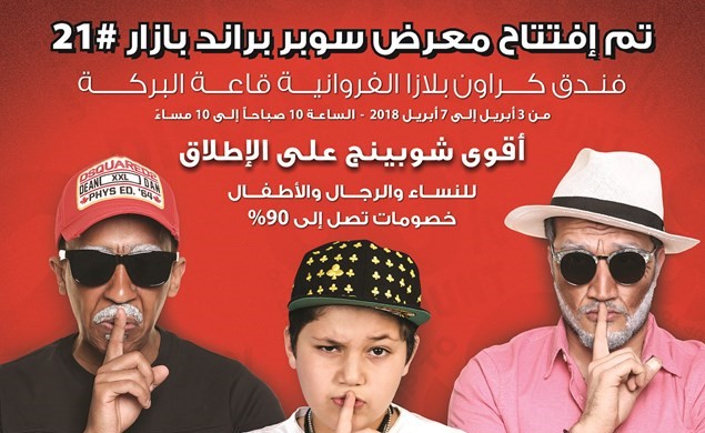 انطلاقة ناجحة لمعرض «سوبر براند بازار 21»
