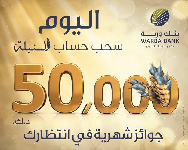 «وربة» يجري سحوبات «السنبلة» و «فاتورة اكسبرس» اليوم