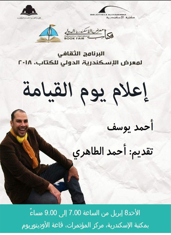 أحمد يوسف يتحدث عن اعلام يوم القيامة بالاسكندرية