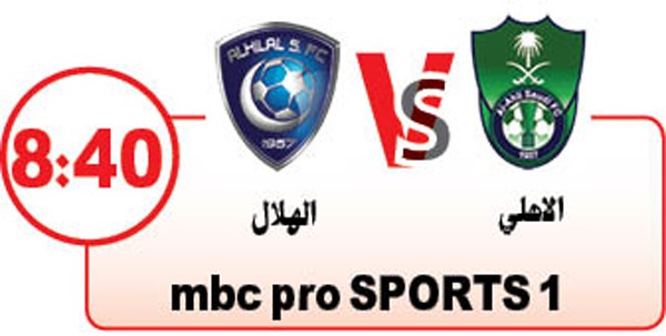 الأهلي والهلال.. قمة «خارج التوقعات»