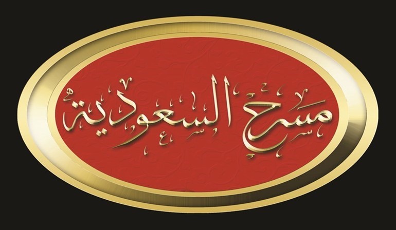 «مسرح السعودية».. يدشن باكورة أعماله بـ «دنيا الألعاب» و«ممنوع دخول السيدات»