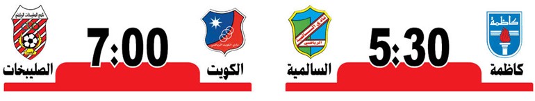 صراع الوصافة بين كاظمة والسالمية