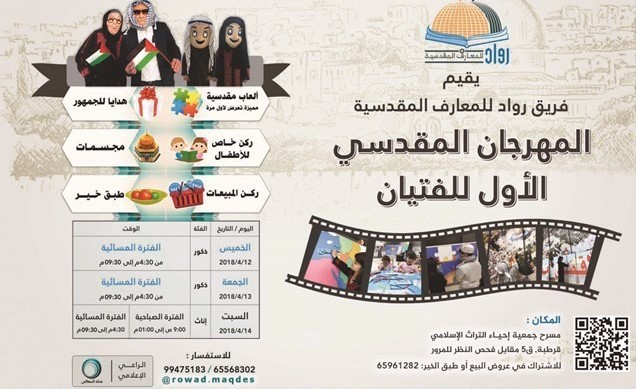انطلاق فعاليات «المهرجان المقدسي الأول للفتيان» على مسرح «التراث الإسلامي»
