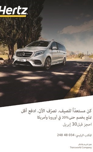 «هرتز» تطلق عرضها الصيفي الجديد