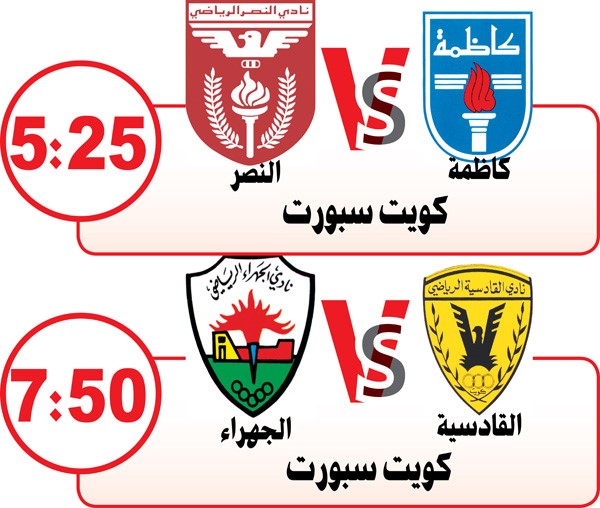 الجهراء للهروب من «الخطر» أمام القادسية