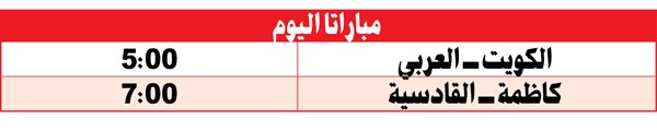 العربي والكويت  يفتتحان سوبر «الطائرة»