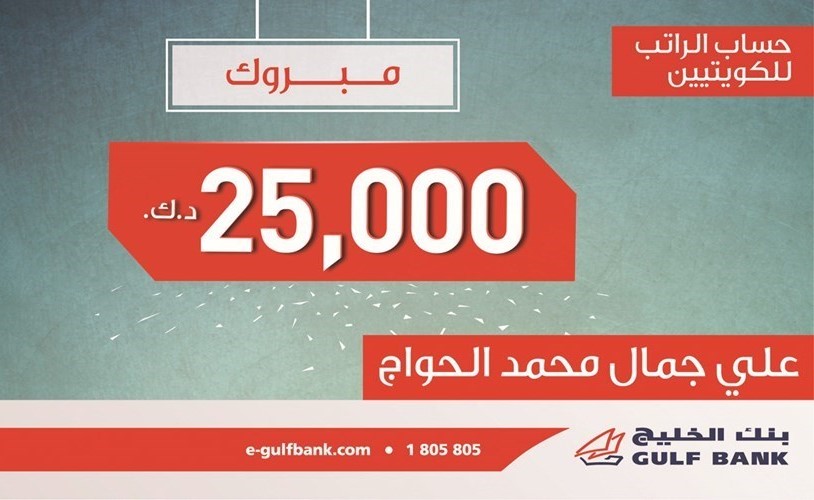 «الخليج» يعلن فائزي سحب حساب الراتب