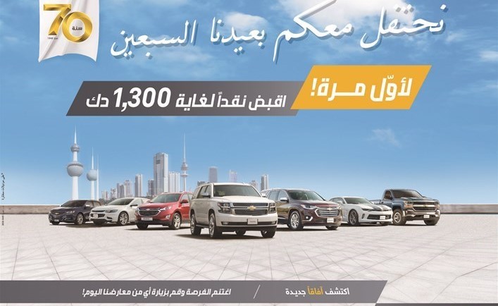 «شفروليه الغانم»: اقبض نقداً لغاية 1300 دينار على موديلات 2018