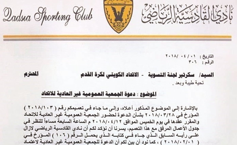 صورة من كتاب القادسية المرسل إلى اتحاد الكرة وفيفا﻿