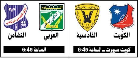 الكويت والقادسية.. «حالة خاصة»