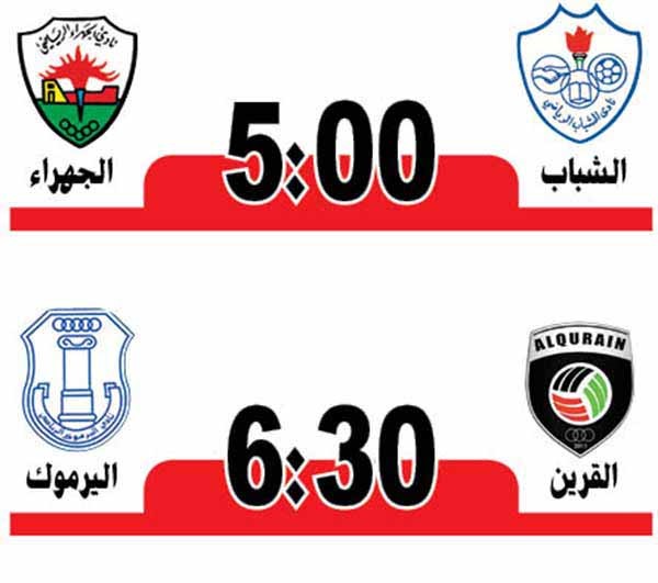 القرين واليرموك يتصارعان على لقب «أولى اليد»