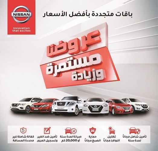 عروض «نيسان البابطين» مستمرة مع باقات مميزة