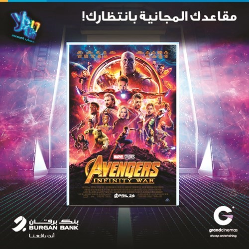 «برقان» يقدم فرصة لعملاء حساب «Youth» للشباب لحضور فيلم «Avengers – Infinity War» مجاناً