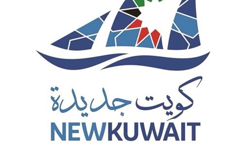 «كويت جديدة» الشعار الرسمي للدولة