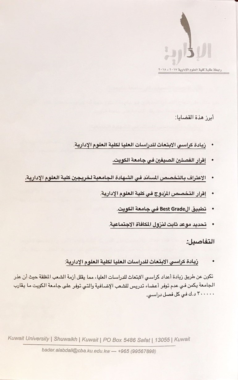 عمر الطبطبائي يتبنى مقترحات رابطة "طلبة الادارية": مكتسبات مستحقة وتعود بالنفع على الجامعه