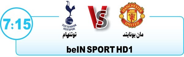 مان يونايتد vs توتنهام من يحجز مقعده في نهائي الكأس؟