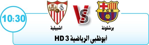 برشلونة vs إشبيلية كأس إسبانيا «من يشيله»؟