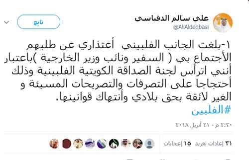 الدقباسي مغرداً عبر تويتر :اعتذرت عن مقابلة السفير الفلبيني .." لاصداقة مع من يمس قوانين بلادي ".