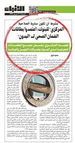 صورة زنكوغرافية لما نشرته الأنباء في عددها الصادر يوم 18 ابريل ﻿