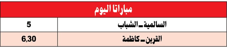 السالمية وكاظمة يواجهان الشباب والقرين في كأس «اليد»