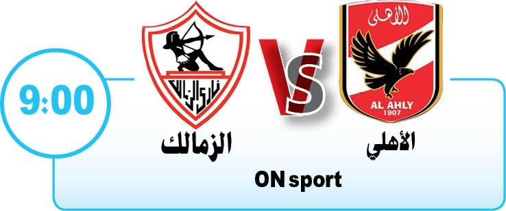 الأهلي والزمالك اليوم.. قمة بأهداف «معنوية»