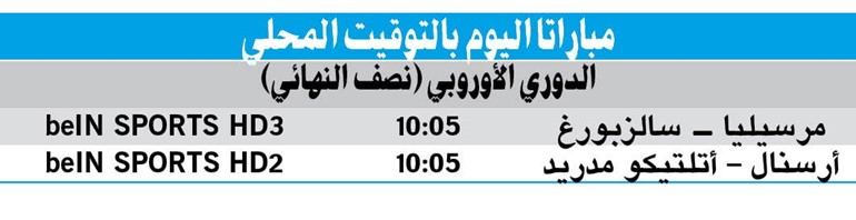 حلم فينغر القاري يمر عبر الأتليتي