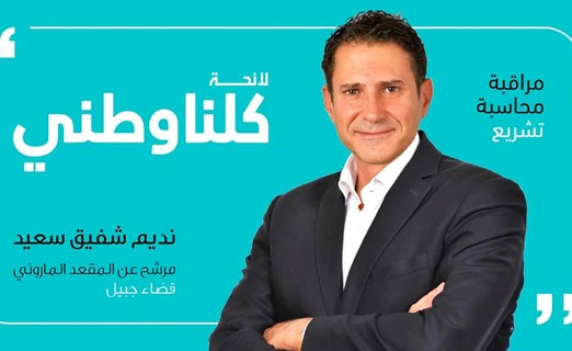 نديم سعيد.. مرشح الحراك المدني على لائحة «كلنا وطني» في جبيل