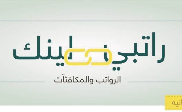 «بيتك»: 150 ألف مستخدم لـ «راتبي لينك» في 3 شهور