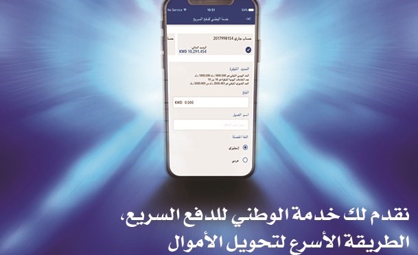«الوطني» يقدم خدمة «الدفع السريع» عبر تطبيق الهاتف المحمول