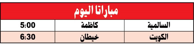 السالمية يصطدم بكاظمة  في كأس اليد