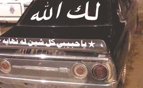 مركبة احد المستهترين في طريقها الى الحجز﻿