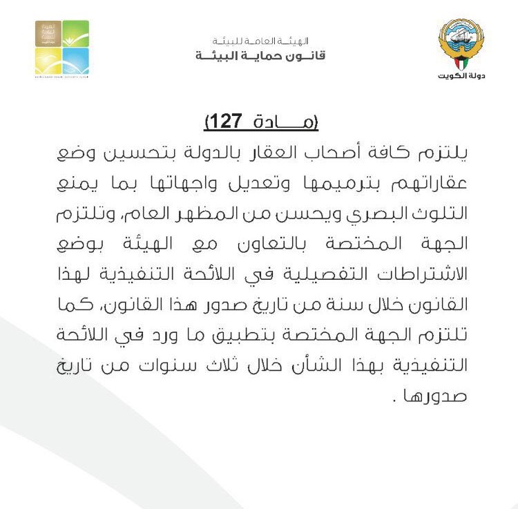 نص المادة 127 حول التلوث البصري الواردة في القانون البيئي