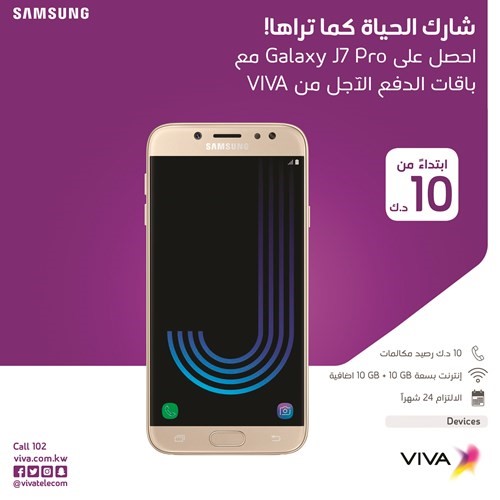 «VIVA» تطلق جهاز سامسونغ «غالاكسي J7 Pro» مع باقة 10 دنانير
