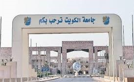 تقديم طلبات الالتحاق بجامعة الكويت للعام   2018 - 2019 من 24 يونيو حتى 5 يوليو