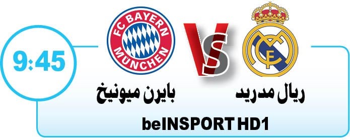 صراع الجبابرة في «برنابيو»