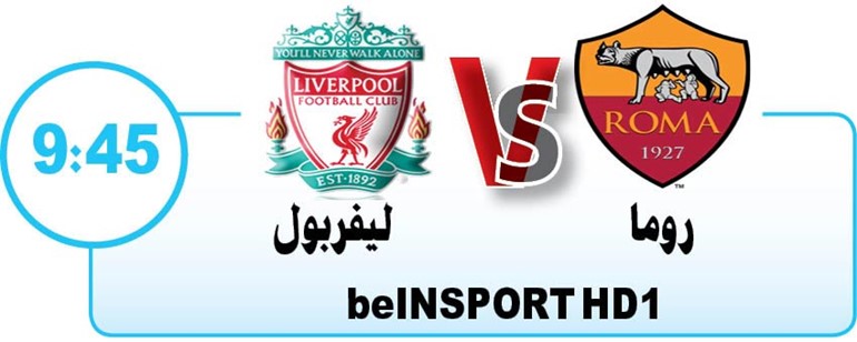روما.. عقبة ليفربول الأخيرة إلى كييف