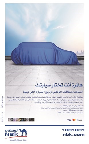 «الوطني»: استخدم بطاقاتك الائتمانية واربح سيارة من اختيارك