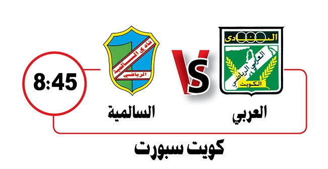 الكويت يهدد النصر والعربي يواجه السالمية