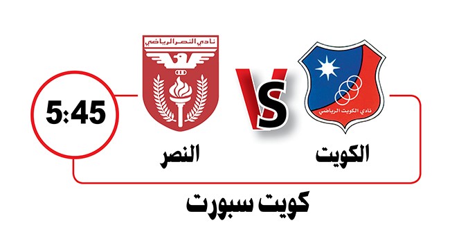 الكويت يهدد النصر والعربي يواجه السالمية