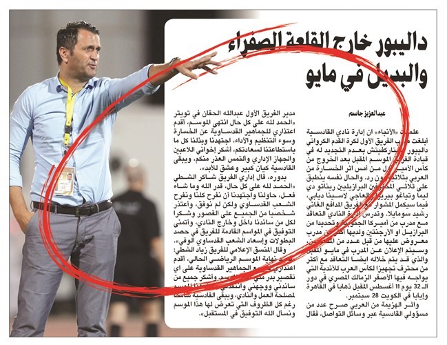 خبر الأنباء في 27 ابريل الماضي عن رحيل داليبور﻿