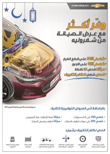 «شفروليه الغانم» تطلق أضخم عروض الصيانة من جديد