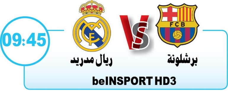 الليلة.. «كلاسيكو التكريم»