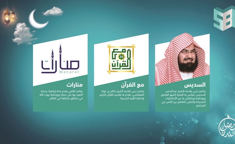 قناة «SBC».. «مستقبلنا وصل» مطلع رمضان